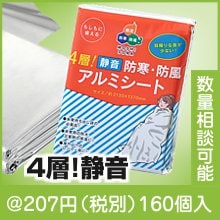 ４層！静音 防寒・防風アルミシート|100円〜199円|予算で選ぶ