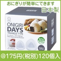 おにぎりＤＡＹＳ三角(日本製)|100円〜199円|予算で選ぶ