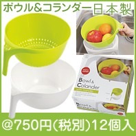 ハンドル付ボウル＆コランダー(日本製)|700円〜799円|予算で選ぶ