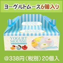 ヨーグルトムースbox（6個入り）