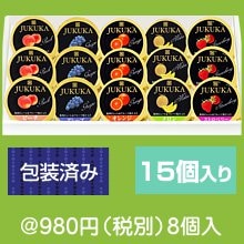 熟果ゼリーギフト（15個入り）
