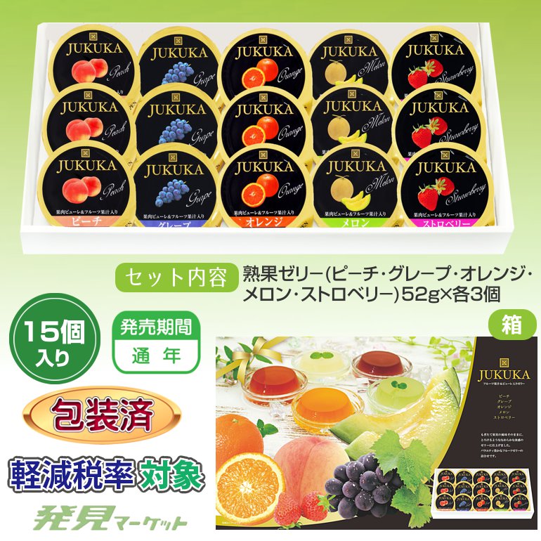 熟果ゼリーギフト（15個入り） | 粗品と景品の発見マーケット