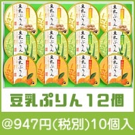 豆乳ぷりん（12個入り）