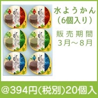 水ようかん（6個入り）|300円〜399円|予算で選ぶ