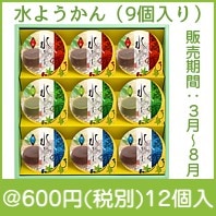 水ようかん（9個入り）|600円〜699円|予算で選ぶ