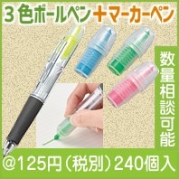 3色ボールペン＆4色マーカー|100円〜199円|予算で選ぶ
