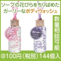 バスペタル　ボディウォッシュ|100円〜199円|予算で選ぶ