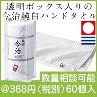 今治 純白純晒しハンドタオル|300円〜399円|予算で選ぶ