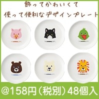 アニマルデプト　プレート|100円〜199円|予算で選ぶ