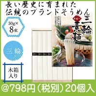 伝統の味　手延べ三輪素麺(木箱入)|700円〜799円|予算で選ぶ