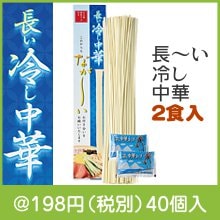 長ーい冷し中華2食入