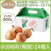 兵庫県淡路島産たまねぎ500g|300円〜399円|予算で選ぶ