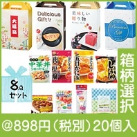 充実の食品バラエティ8点セット(箱柄選択)|800円〜899円|予算で選ぶ