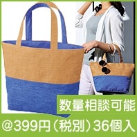 サニートートバッグ（デニムスタイル）|300円〜399円|予算で選ぶ