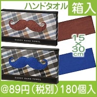 ダンディーハンドタオル|50円〜99円|予算で選ぶ