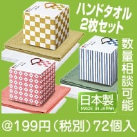 泉州産はんどたおる二枚組
