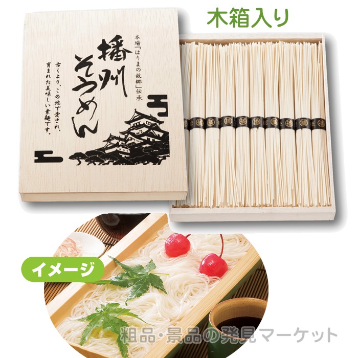 伝承 播州そうめん10束 木箱入り | 粗品と景品の発見マーケット