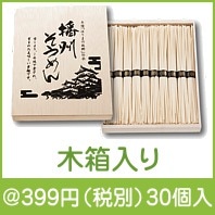 伝承　播州そうめん１０束　木箱入り|300円〜399円|予算で選ぶ