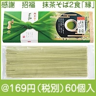 感謝　招福　抹茶そば２食「縁」