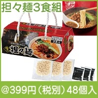 中華料理　牡丹　監修　担々麺３食組|300円〜399円|予算で選ぶ