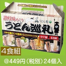 うどん県　「うどん巡礼」讃岐味巡りうどん４食組
