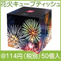 花火キューブティッシュ７０Ｗ|100円〜199円|予算で選ぶ