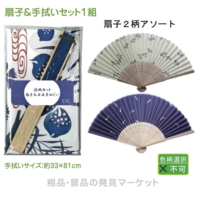 扇子＆手拭いセット1組 | 粗品と景品の発見マーケット 
