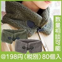 トグル付きボアティペット|冬の粗品・景品