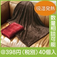 吸湿発熱フランネルブランケット|冬の粗品・景品