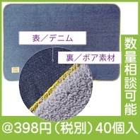 デニム＆ボアブランケット|冬の粗品・景品