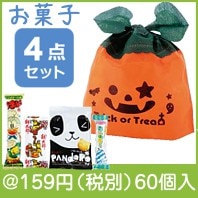ハロウィンパンプキン袋入りお菓子４点|100円〜199円|予算で選ぶ