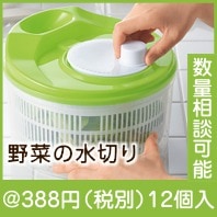 くるくる簡単！サラダ水切りスピナー|300円〜399円|予算で選ぶ