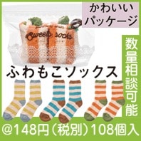 ふわもこスイーツソックス|冬の粗品・景品