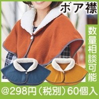 ポカム　あったか襟ケープ|冬の粗品・景品