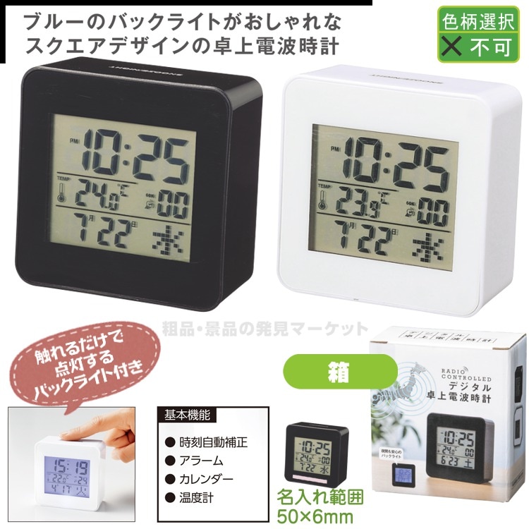デジタル卓上電波時計 | 粗品と景品の発見マーケット