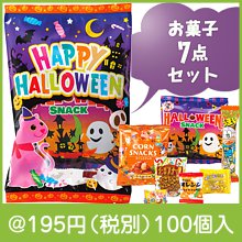 ハロウィンお菓子７点詰合せ|100円〜199円|予算で選ぶ