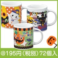 ハロウィンマグカップ（SP31978）|100円〜199円|予算で選ぶ