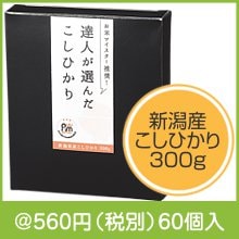 達人が選んだ新潟産こしひかり300g|500円〜599円|予算で選ぶ