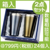 プレミアム　真空ステンレスタンブラー二客揃え|700円〜799円|予算で選ぶ