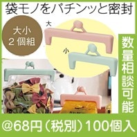 がまぐちキッチンクリップセット1組|50円〜99円|予算で選ぶ
