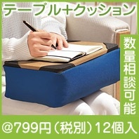 おひざにチョイ置きテーブルクッション|700円〜799円|予算で選ぶ