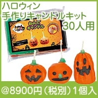 ハロウィン手作りキャンドルキット30人用|3000円〜|予算で選ぶ
