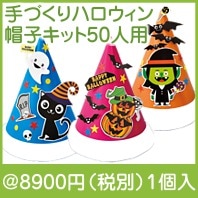手づくりハロウィン帽子キット50人用|3000円〜|予算で選ぶ