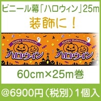 ビニール幕「ハロウィン」25m|3000円〜|予算で選ぶ