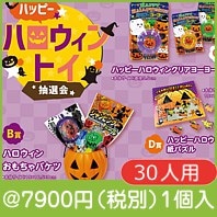 ハッピーハロウィントイ抽選会３０人用|3000円〜|予算で選ぶ