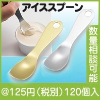 とろけるアイススプーン|100円〜199円|予算で選ぶ