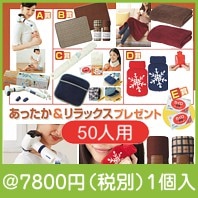 あったか＆リラックスプレゼント50人