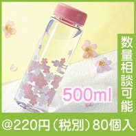 さくらクリアボトル（500ｍｌ）