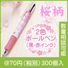 さくら2色ボールペン