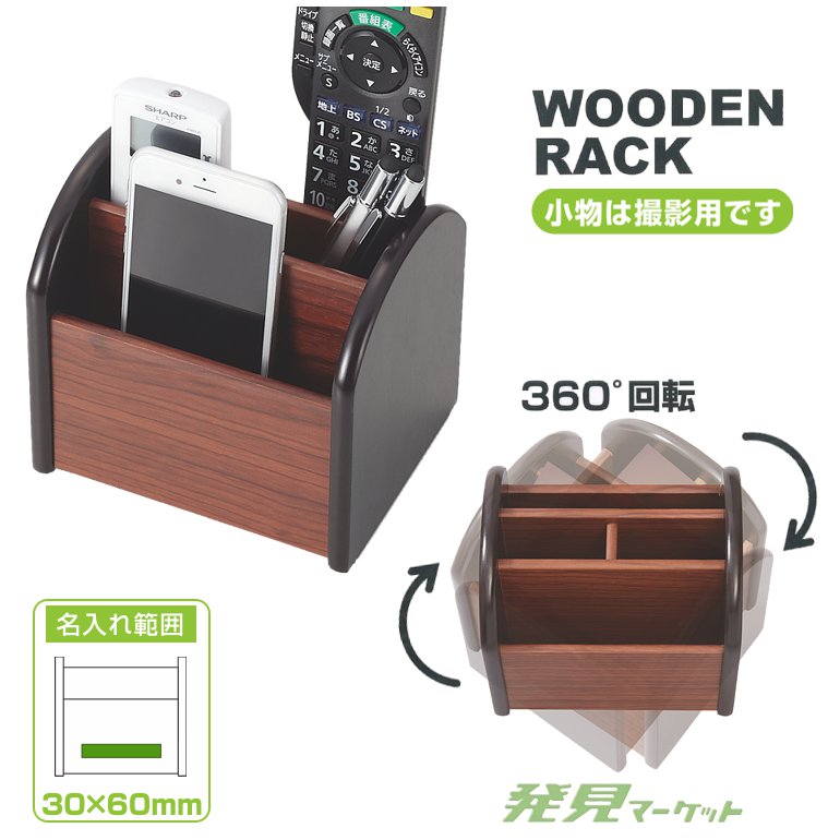 リモコンラック 回転式木製リモコンラック | 粗品と景品の発見マーケット